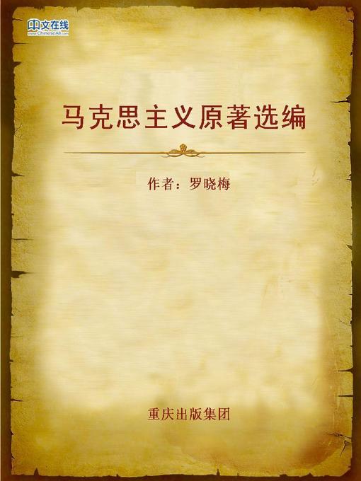 Cover image for 马克思主义原著选编 (Selected Works of Original Maxism)